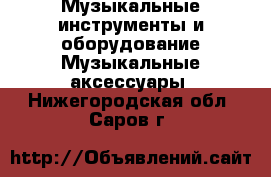 Музыкальные инструменты и оборудование Музыкальные аксессуары. Нижегородская обл.,Саров г.